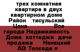 трех комнатная квартира в двух квартирном доме › Район ­ тисульский › Цена ­ 500 000 - Все города Недвижимость » Дома, коттеджи, дачи продажа   . Ненецкий АО,Топседа п.